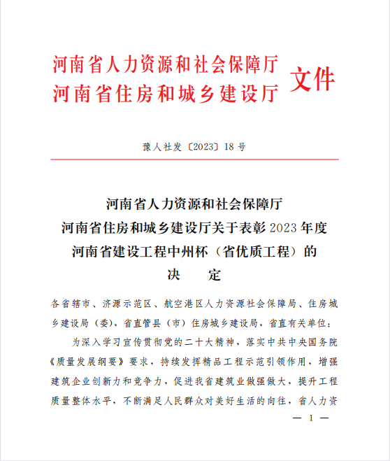 喜訊！兩項河南省優(yōu)質工程“中州杯”獎花落河南鴻宸！